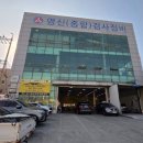 영신검사정비종합