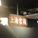 인하대역 술집, &#39;팔팔상해객잔&#39;으로 중국여행 맛보기