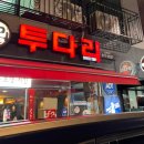 투다리 갈매점