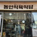 동인식육식당 이미지