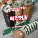 백억환경 | 수원에서 가성비 커피 찾는다면 백억커피 수원점