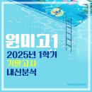 원미고등학교 | 2025년 원미고1 기말고사 내신 분석 / 원미고등학교 1학년 2차 지필고사 부천 상동 이경국어학원