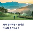 중국 골프여행, 고수들이 먼저 찾는 명품 코스 TOP 3