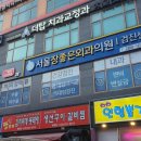 서울장좋은외과의원 이미지