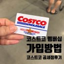 점보충전소 | 가입방법과 혜택 총정리, 코스트코 공세점 방문 후기｜ 올리브·젤리·블루베리·고기 쇼핑, 코스트코...