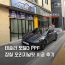 생활플러스 | 테슬라 모델3 PPF 잠실 오리지널핏 시공 후기 (+생활 보호 플러스 패키지)