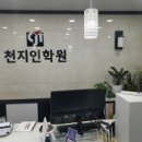 천지인학원
