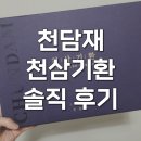 천삼 | 천담재 천삼기환 후기 침향환 산삼배양근 내돈내산 부모님선물 추천