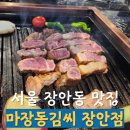 마장동김씨 장안점 | 서울 장안동 맛집 육즙 가득 다 구워주는 장안동 고깃집 마장동김씨 장안점 후기