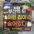 씨유부산초량제일점 | 부산역 근처 카페 초량1941 적산가옥 우유 후기