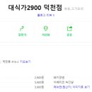 대식가2900덕천점 이미지