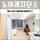 아레지던스 | 인천공항 근처 숙박 ★ 에어비앤비 노아레지던스 공항까지 픽업 & 샌딩 서비스 마음에 들어요~