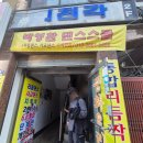 산성대로215번길 | 성남 신흥동 중국집 맛집 의천각