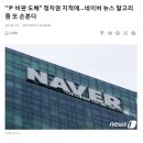 도배" 정치권 지적에…<b>네이버</b> <b>뉴스</b> 알고리즘 또 손본다