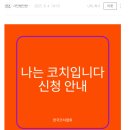 한국코치협회 나는 코치입니다 프로젝트 신청 후기