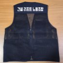 포레시아 코리아 노동조합 | 전국건설리프트노동조합 단체 망사조끼 납품 후기