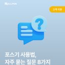 대호인쇄 | 포스기사용법, 매장 운영 중 자주 묻는 질문 8가지 🔎
