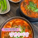 강변추어탕 | [청주 죽림동 보양식 맛집] 뜨끈한 국물 원한다면? 강변추어탕 방문후기