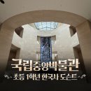 중앙정비 | 국립중앙박물관 아이와 다녀온 후기｜서울 실내 가볼 만한 곳