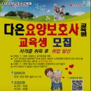 다온요양보호사교육원 이미지