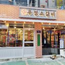우정노래주점 - 김해시 가락로24번길 5-9 | 우정노래주점
