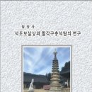「(월정사) 석조보살상과 팔각석탑의 연구」 이미지