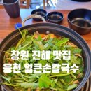 웅천에시앙공인중개사사무소 | (내돈내산 솔직후기☆)경상남도 창원시 진해구 맛집 "웅천 얼큰 손칼국수" 진해 남문 한식 샤브샤브...