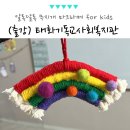 요리조리 공예교실 | 복지관 프로그램 외부 강사 섭외, 무지개 마크라메 공예 만들기