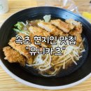 씨유(CU)속초조양스타점 | [속초 맛집 추천] 쫄깃한 면발과 바삭한 돈가스 속초 이색요리 간장돈쫄 먹는법, &#34;유니카츠&#34;