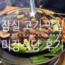 선수촌삼거리 | 잠실 고깃집 미강식당 방문 후기