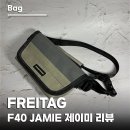 F40 | 프라이탁 F40 JAMIE 실사용 후기, FREITAG 디자인 vs 실용성 비교해요
