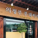 기와집의정부부대찌개 네이버블로그