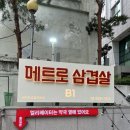 메트로센터 | [신당역 맛집] 돌판김치삼겹살 맛집 메트로삼겹살 다녀온 후기