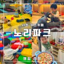 CU 서창2지구점 | 노리파크 서창지구점 키즈카페 솔직 후기! 인천 남동구 아이와 놀기 좋은 곳