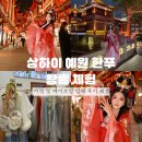 예원장식 | 상하이 예원 한푸 왕홍 체험 가격 및 메이크업 업체 후기 위챗