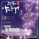 정동1길2~정동1길24 주변 | 2025 서울 종로 행사 덕수궁 야간개장 고궁음악회 정동야행 축제 기본정보 (5/23-5/24)