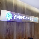연세수정형외과의원 이미지