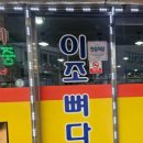 이조뼈다귀감자탕 이미지