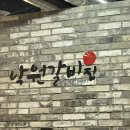 낙원갈비집원주단관점 이미지