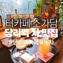소가담한의원 | [당리역차맛집] 티카페 소가담 후기 | 전통차와 디저트로 고즈넉한 쉼표 하나