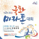 유성국화마라톤 대회 2018 이미지