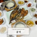 굼터 | 화순 굼터 생선구이 맛집 솔직후기 / 화순전대병원 근처 맛집