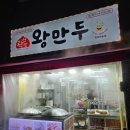 곽선생왕만두 - 관악구 국회단지10길 10 | 곽선생왕만두