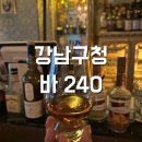 강남-240 | [강남구청] BAR240 후기 : 한잔 하기 좋은 강남구청 바