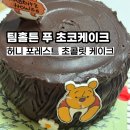 디저트포레스트 | 꿀처럼 달콤한 디저트 타임, 팀홀튼 허니 포레스트 초콜릿 케이크 후기