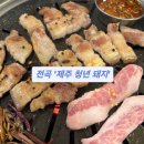 중앙농협태화지점 | [2025. 05. 06] 전곡 돼지고기 맛집 💚&#39;제주청년돼지&#39; 후기 😄