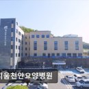 메디움천안요양병원 | [천안 요양병원/추천/후기] 메디움천안요양병원 편안함과 친절함이 돋보이는 요양병원