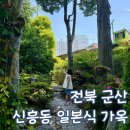 군산 아기랑 여행 신흥동 일본식 가옥 방문 후기