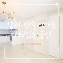 영주금호타운 원로의집 | 부산 영주동 인테리어 진구 금호아파트 시공 후기
