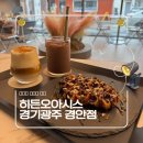 히든오아시스 - 용인시 기흥구 평촌2로1번길 33 | 경기 광주:: 수제 디저트 크로플 전문 감성카페 히든오아시스 광주경점 후기